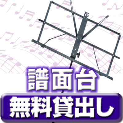 笹塚駅 レンタルスタジオ  『渋谷笹塚スタジオ』では譜面台を無料で貸出しています。
