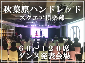 山手線 秋葉原にあるできる大人数リハーサル稽古場 イベント会場