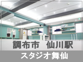調布市仙川駅 ダンス教室ができる貸しレンタルスタジオ